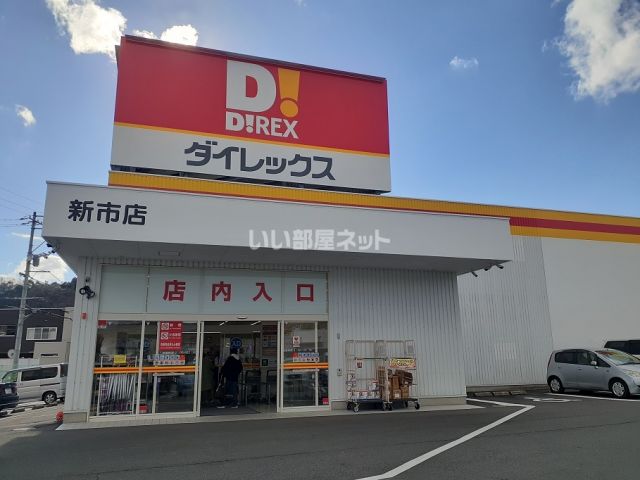 その他　ダイレックス　新市店（その他）まで597m