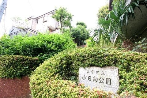 公園　小日向公園（公園）まで663m