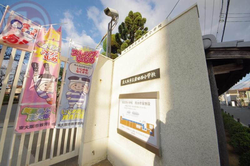 小学校　東大阪市立岩田西小学校（小学校）まで502m