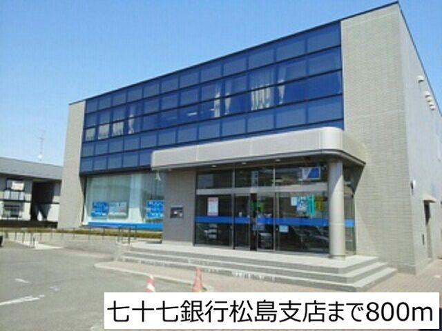 銀行　七十七銀行松島支店（銀行）まで800m