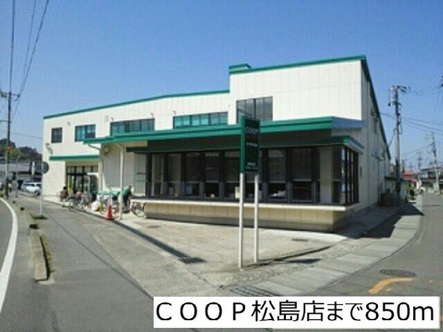 スーパー　COOP松島店（スーパー）まで850m