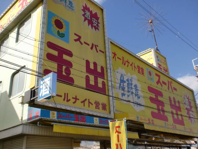 スーパー　スーパー玉出 御陵店（スーパー）まで400m