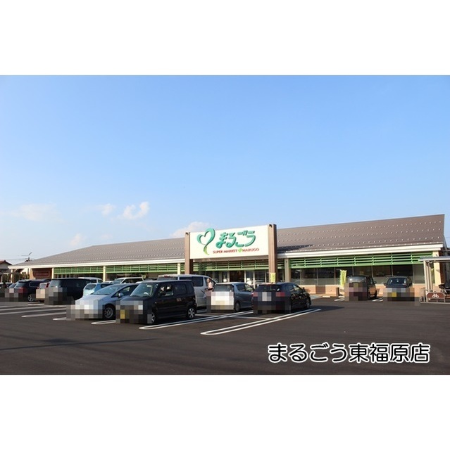 スーパー　まるごう東福原店（スーパー）まで400m