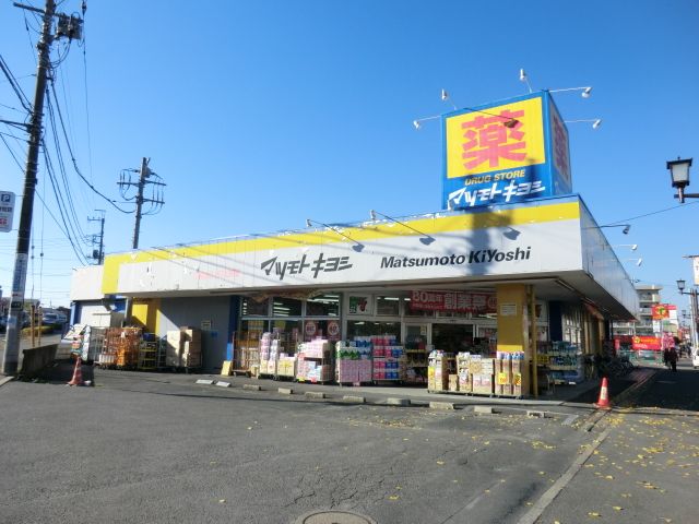ドラックストア　ドラッグストアマツモトキヨシ志津店（ドラッグストア）まで1162m