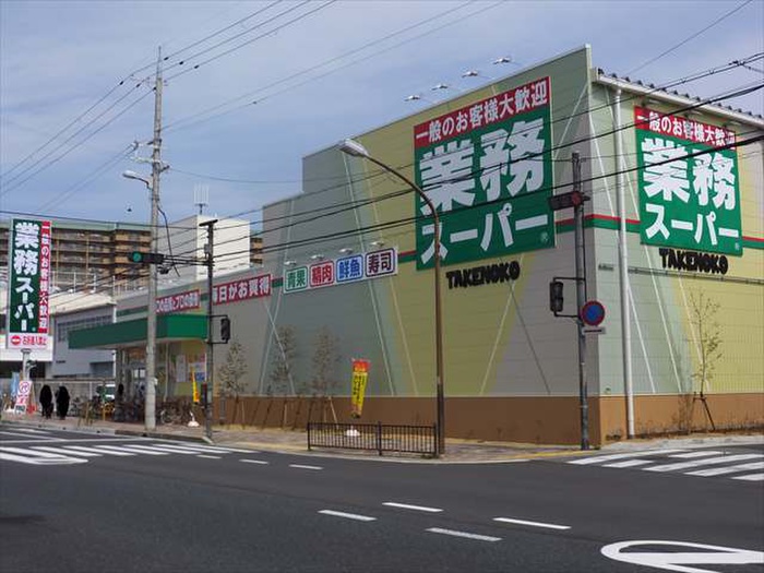 スーパー　業務スーパーTAKENOKO塚口店（スーパー）まで350m