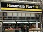 スーパー　Hanamasa　Plus＋湯島店（スーパー）まで380m