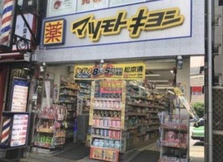 ドラックストア　マツモトキヨシ末広町店（ドラッグストア）まで490m