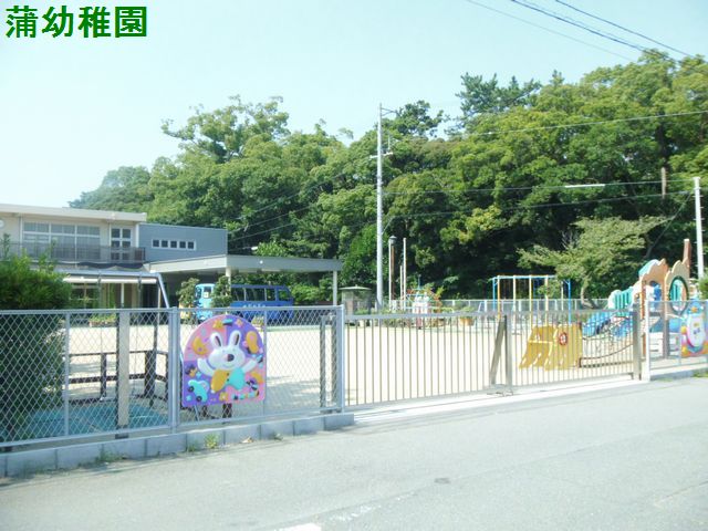 幼稚園・保育園　蒲幼稚園（幼稚園・保育園）まで575m