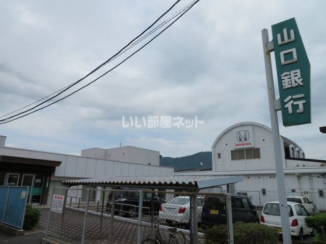 銀行　山口銀行牟礼支店（銀行）まで1051m