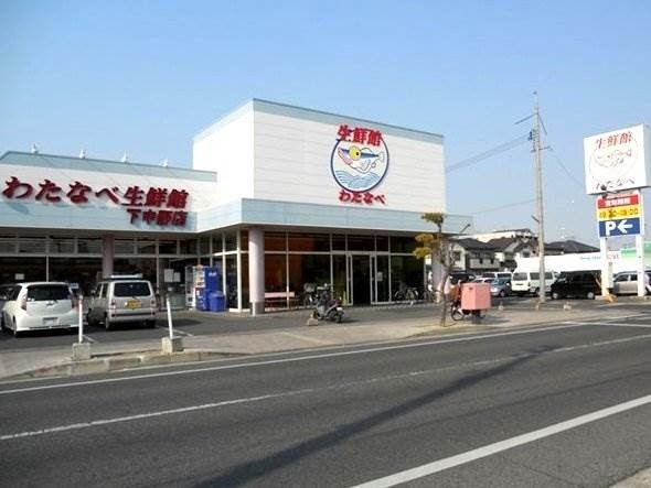 スーパー　わたなべ生鮮館下中野店（スーパー）まで298m