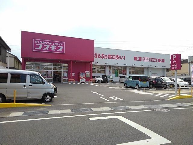 ドラックストア　コスモス（ドラッグストア）まで430m