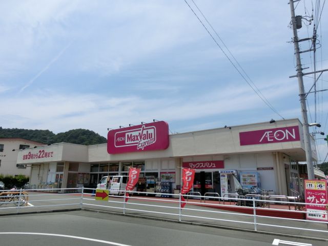 スーパー　マックスバリュ（スーパー）まで840m