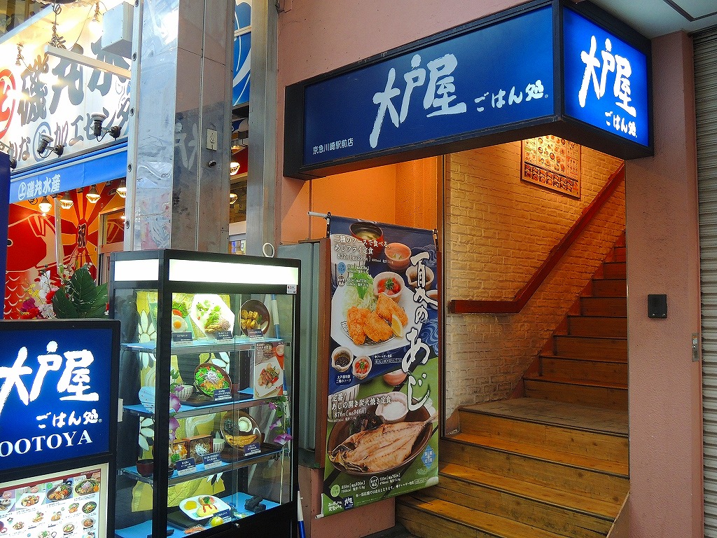 飲食店　大戸屋ごはん処京急川崎駅前店（飲食店）まで301m