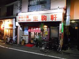 飲食店　生駒軒（飲食店）まで394m