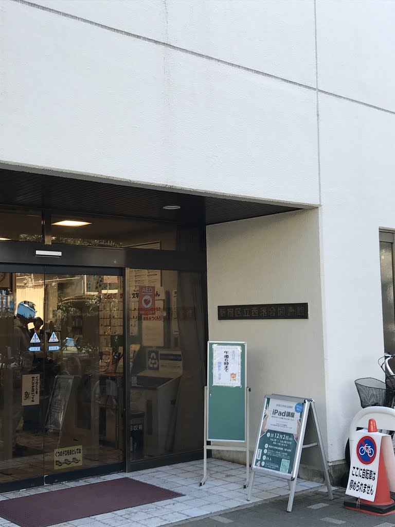 図書館　西落合図書館（図書館）まで550m