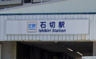 その他　石切駅（その他）まで1132m