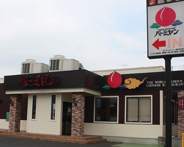 飲食店　バーミヤン 練馬豊玉店（飲食店）まで374m