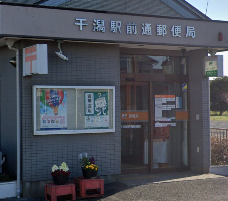 郵便局　干潟駅前通郵便局（郵便局）まで496m