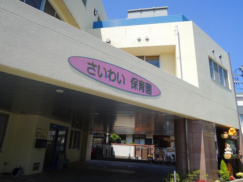 幼稚園・保育園　社会福祉法人幸会さいわい保育園（幼稚園・保育園）まで129m