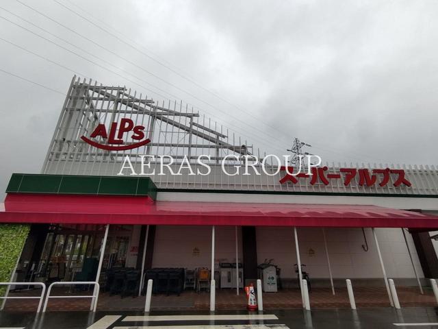 スーパー　スーパーアルプス 東村山店（スーパー）まで615m
