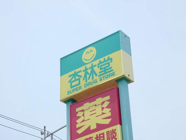 ドラックストア　杏林堂豊田駅前店（ドラッグストア）まで297m