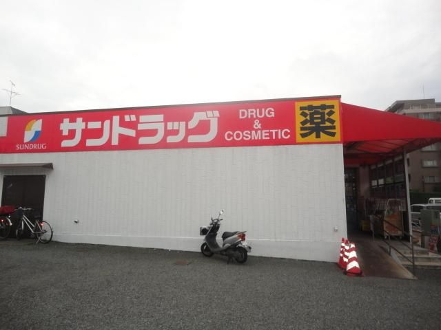ドラックストア　サンドラッグ（ドラッグストア）まで1400m
