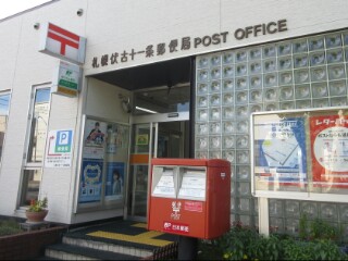 郵便局　札幌伏古十一条郵便局（郵便局）まで556m