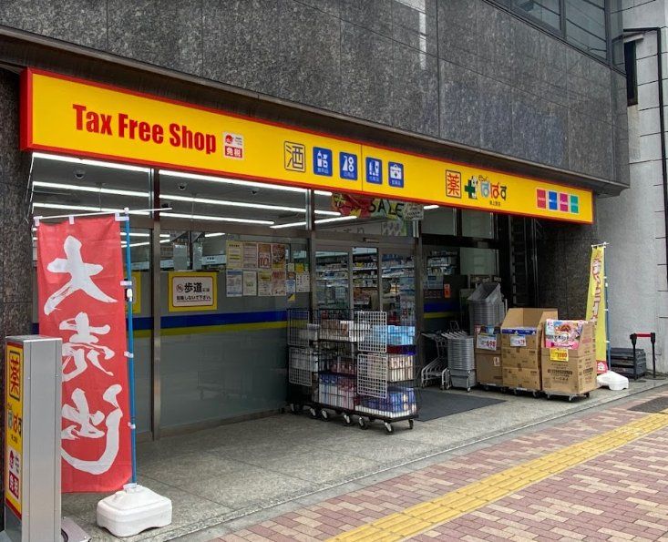 ドラックストア　どらっぐぱぱす東上野店（ドラッグストア）まで430m