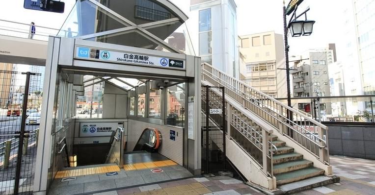 その他　白金高輪駅(都営地下鉄 三田線)（その他）まで400m