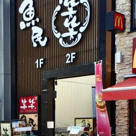 飲食店　魚民 長岡天神西口駅前店（飲食店）まで300m