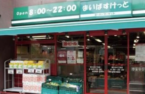 スーパー　まいばすけっと 二葉2丁目店（スーパー）まで968m