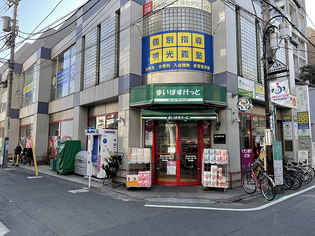 スーパー　まいばすけっと富士見台駅南店（スーパー）まで296m