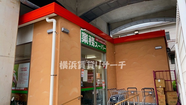 スーパー　業務スーパー黄金町店（スーパー）まで1488m