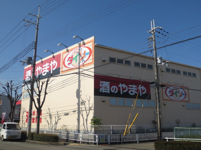 その他　ダイソー（その他）まで1900m