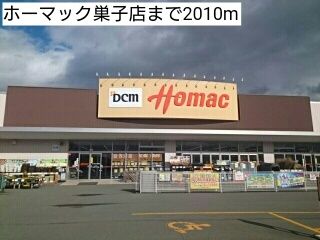 ホームセンター　ホーマック巣子店（ホームセンター）まで2010m