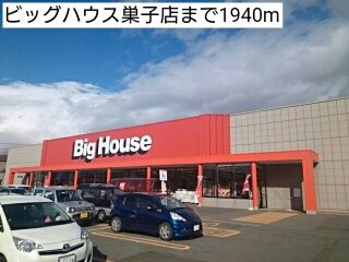 スーパー　ビッグハウス巣子店（スーパー）まで1940m