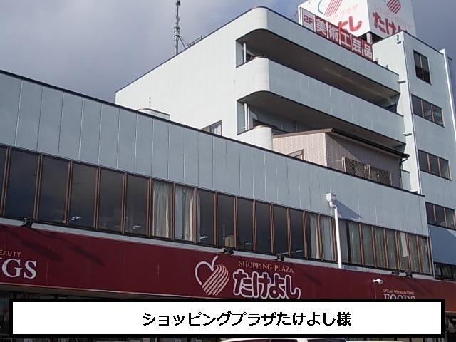 スーパー　ショッピングプラザたけよし（スーパー）まで260m