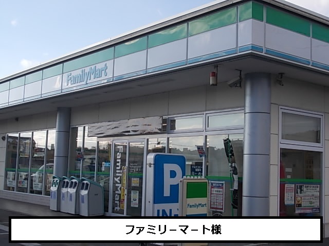 コンビニ　ファミリーマート（コンビニ）まで410m
