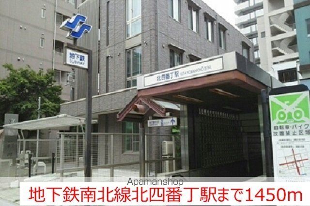 その他　地下鉄南北線北四番丁駅（その他）まで1450m