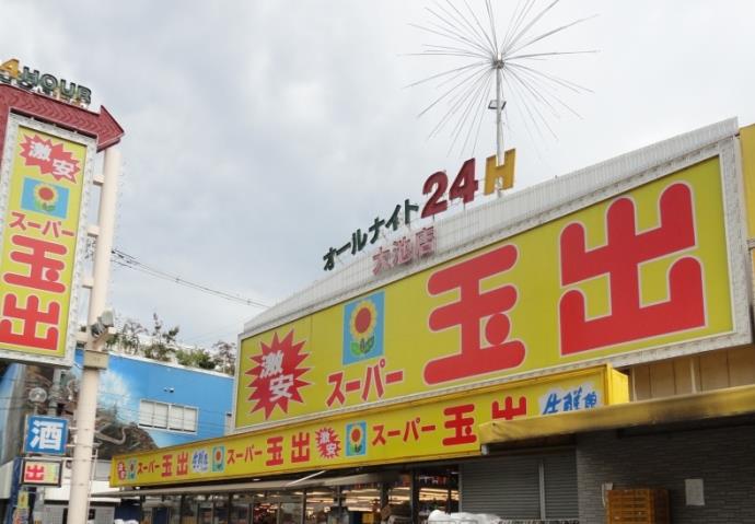 スーパー　スーパー玉出 大池店（スーパー）まで577m