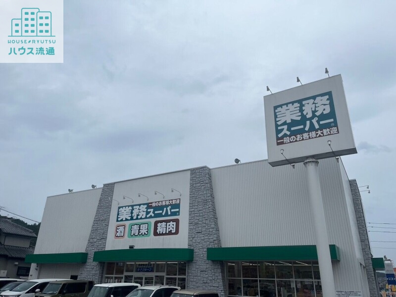 スーパー　業務スーパー長崎多良見店（スーパー）まで1172m