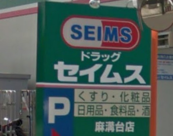 ドラックストア　セイムス（ドラッグストア）まで400m
