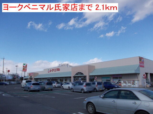 スーパー　ヨークベニマル氏家店（スーパー）まで2100m