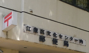 郵便局　江東区文化センター内郵便局（郵便局）まで940m