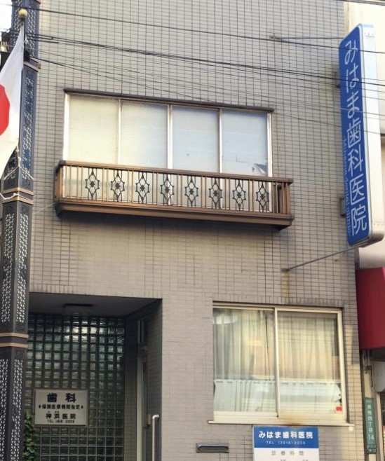 病院　神浜歯科医院（病院）まで1748m