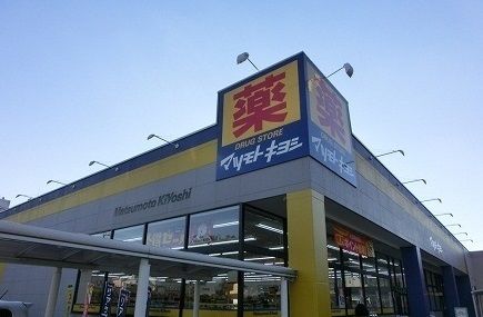 ドラックストア　マツモトキヨシ（ドラッグストア）まで1400m