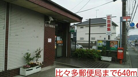 郵便局　比々多郵便局（郵便局）まで640m
