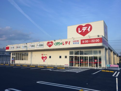 ドラックストア　くすりのレデイ 寺井店（ドラッグストア）まで1164m