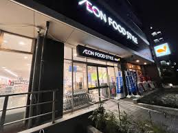 スーパー　イオンフードスタイル墨田横川店（スーパー）まで234m