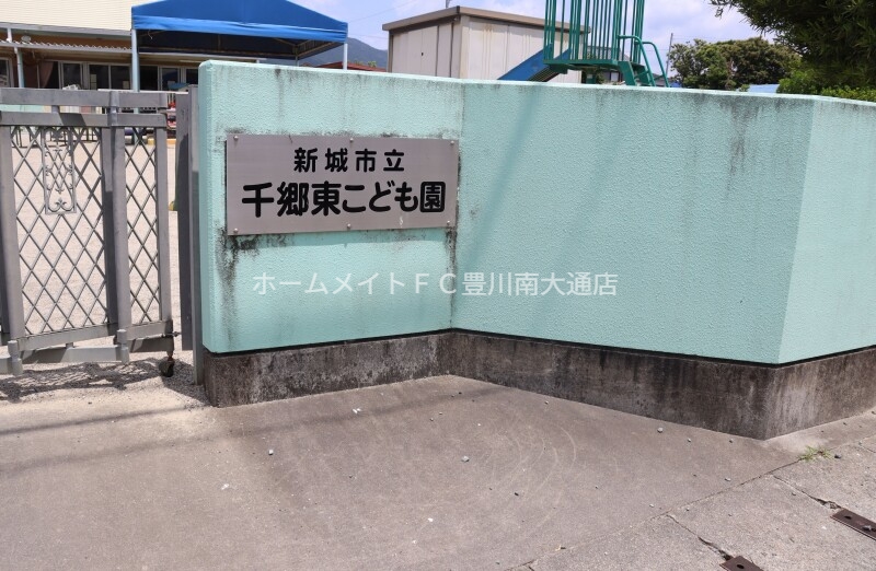 幼稚園・保育園　千郷東こども園（幼稚園・保育園）まで1046m
